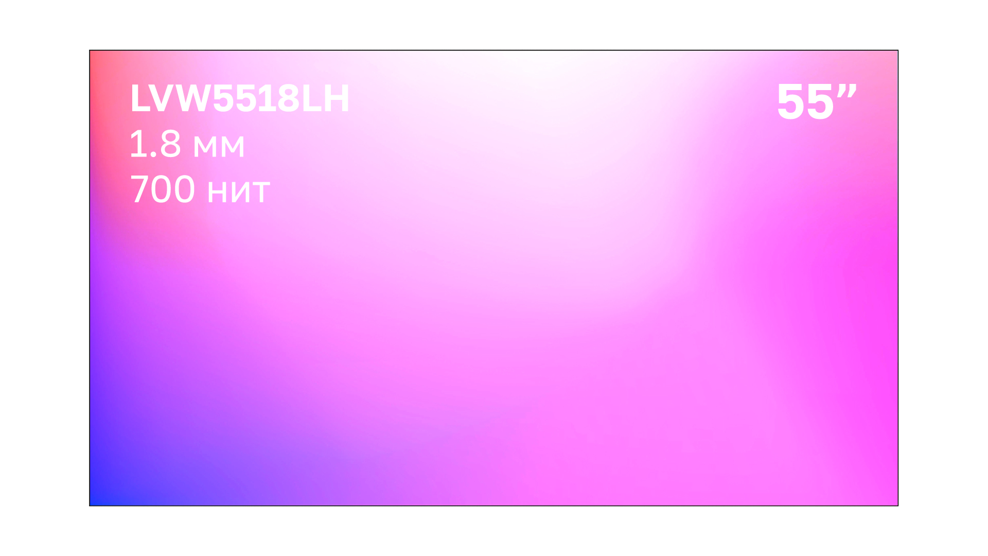 Профессиональный дисплей для видеостен Lumien LVW5518LH